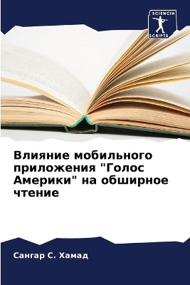 Влияние мобильного приложения Голос Амер