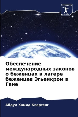 Обеспечение международных законов о беже