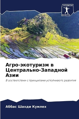 Агро-экотуризм в Центрально-Западной Азиl
