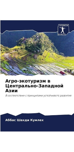 Агро-экотуризм в Центрально-Западной Азиl