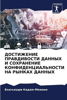 ДОСТИЖЕНИЕ ПРАВДИВОСТИ ДАННЫХ И СОХРАНЕН