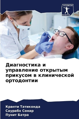 Диагностика и управление открытым прикус