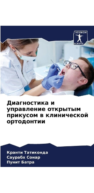 Диагностика и управление открытым прикус