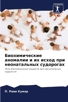 Биохимические аномалии и их исход при нео
