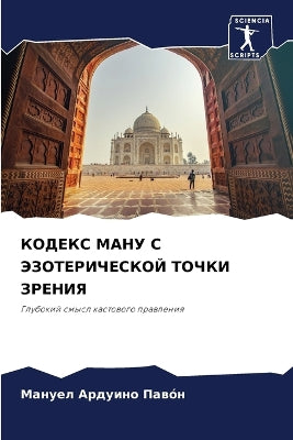КОДЕКС МАНУ С ЭЗОТЕРИЧЕСКОЙ ТОЧКИ ЗРЕНИЯ