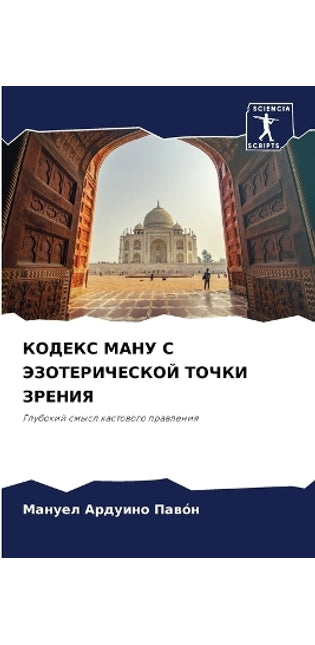 КОДЕКС МАНУ С ЭЗОТЕРИЧЕСКОЙ ТОЧКИ ЗРЕНИЯ