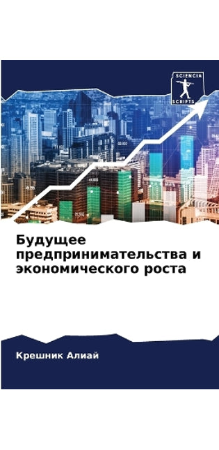 Будущее предпринимательства и экономиче