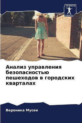 Анализ управления безопасностью пешеход