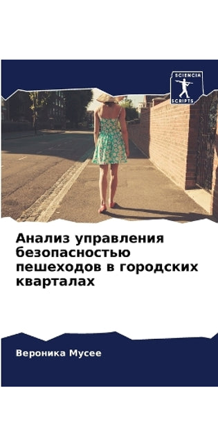Анализ управления безопасностью пешеход