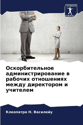 Оскорбительное администрирование в рабо