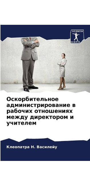 Оскорбительное администрирование в рабо