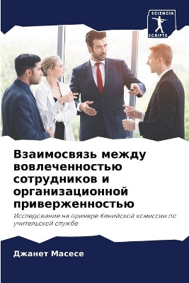 Взаимосвязь между вовлеченностью сотруд