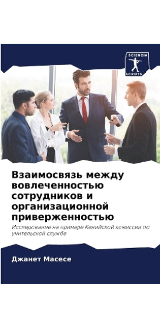 Взаимосвязь между вовлеченностью сотруд