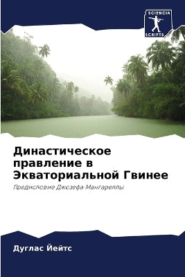 Династическое правление в Экваториально