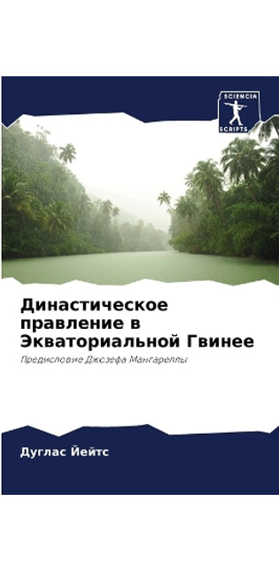 Династическое правление в Экваториально