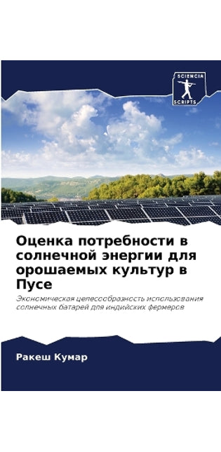 Оценка потребности в солнечной энергии дl