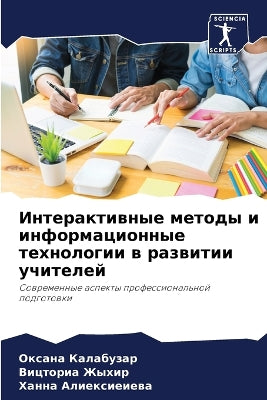 Интерактивные методы и информационные те