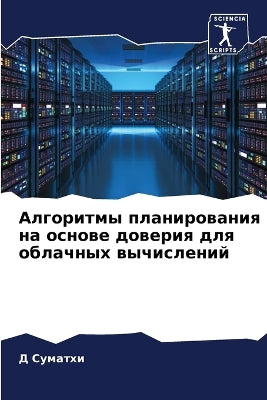 Алгоритмы планирования на основе доверия