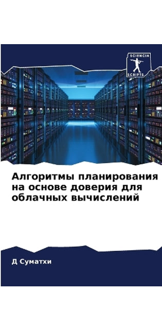 Алгоритмы планирования на основе доверия