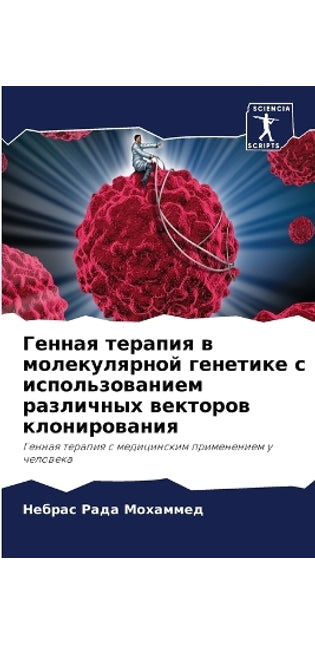 Генная терапия в молекулярной генетике с 
