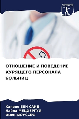 ОТНОШЕНИЕ И ПОВЕДЕНИЕ КУРЯЩЕГО ПЕРСОНАЛА