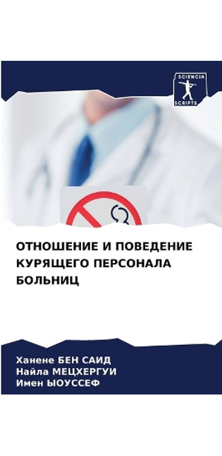 ОТНОШЕНИЕ И ПОВЕДЕНИЕ КУРЯЩЕГО ПЕРСОНАЛА