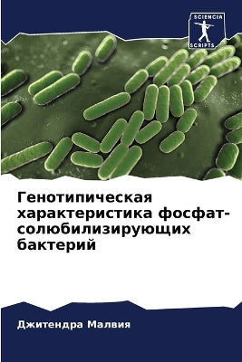 Генотипическая характеристика фосфат-со