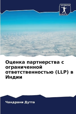 Оценка партнерства с ограниченной ответс