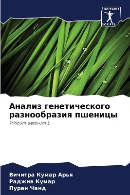 Анализ генетического разнообразия пшени