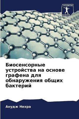 Биосенсорные устройства на основе графен