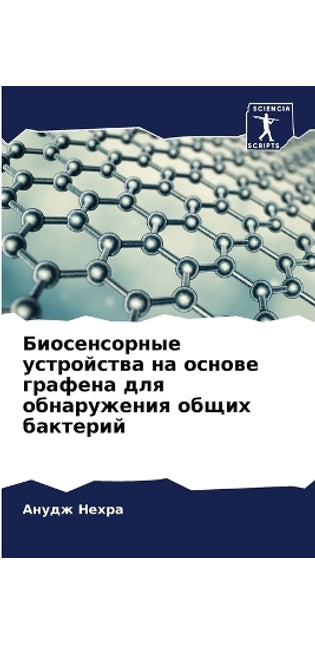 Биосенсорные устройства на основе графен
