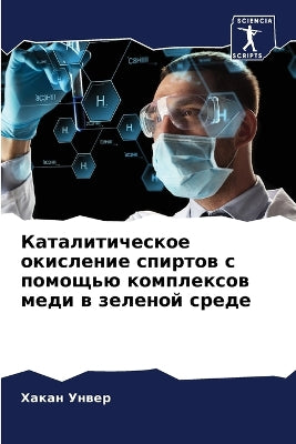 Каталитическое окисление спиртов с помощ