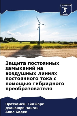 Защита постоянных замыканий на воздушных