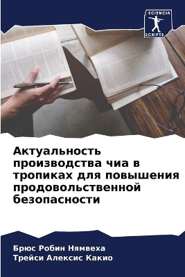 Актуальность производства чиа в тропиках