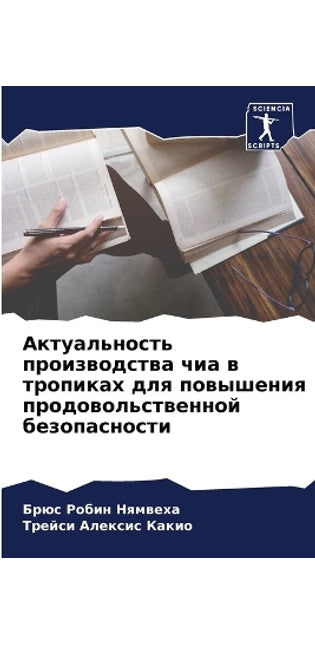 Актуальность производства чиа в тропиках