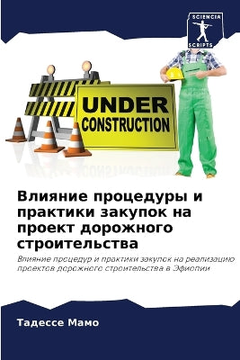 Влияние процедуры и практики закупок на п
