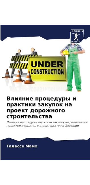 Влияние процедуры и практики закупок на п
