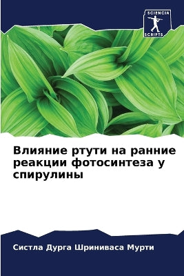 Влияние ртути на ранние реакции фотосинтk