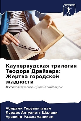 Каупервудская трилогия Теодора Драйзера
