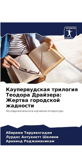 Каупервудская трилогия Теодора Драйзера