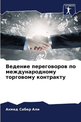 Ведение переговоров по международному то