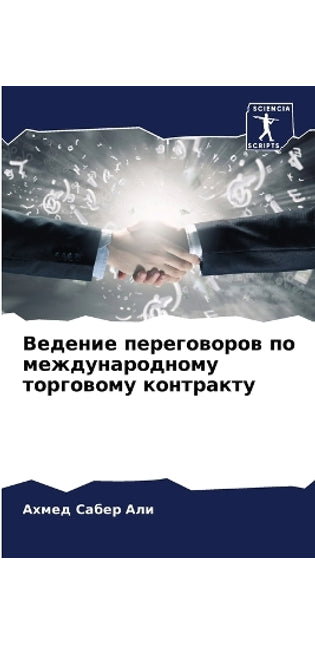 Ведение переговоров по международному то