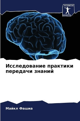 Исследование практики передачи знаний
