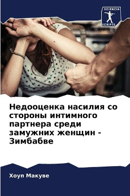Недооценка насилия со стороны интимного l
