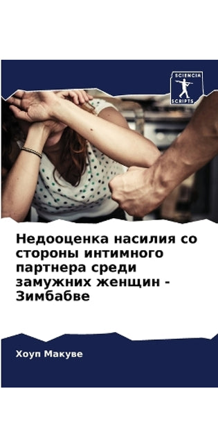 Недооценка насилия со стороны интимного l