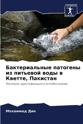 Бактериальные патогены из питьевой воды k