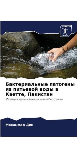 Бактериальные патогены из питьевой воды k