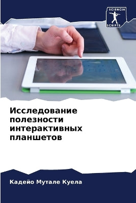 Исследование полезности интерактивных п