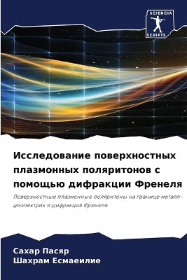 Исследование поверхностных плазмонных п
