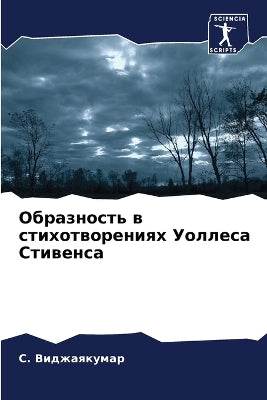 Образность в стихотворениях Уоллеса Стив